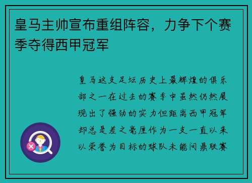 皇马主帅宣布重组阵容，力争下个赛季夺得西甲冠军