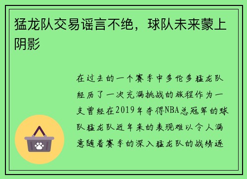 猛龙队交易谣言不绝，球队未来蒙上阴影