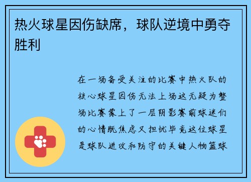 热火球星因伤缺席，球队逆境中勇夺胜利