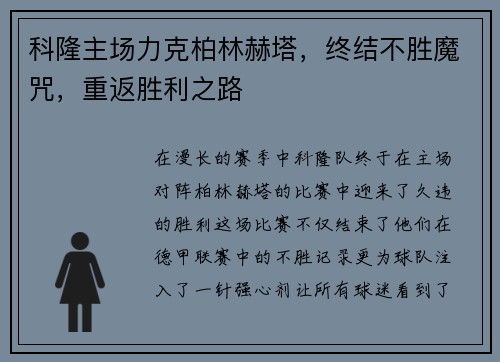 科隆主场力克柏林赫塔，终结不胜魔咒，重返胜利之路