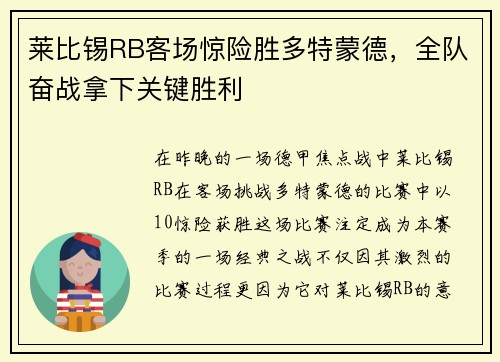 莱比锡RB客场惊险胜多特蒙德，全队奋战拿下关键胜利