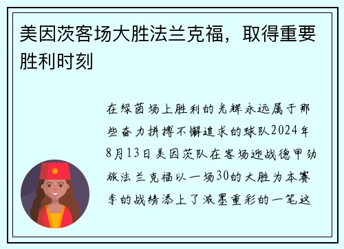 美因茨客场大胜法兰克福，取得重要胜利时刻