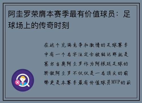 阿圭罗荣膺本赛季最有价值球员：足球场上的传奇时刻