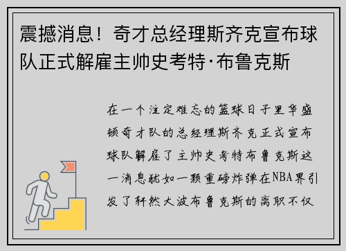 震撼消息！奇才总经理斯齐克宣布球队正式解雇主帅史考特·布鲁克斯