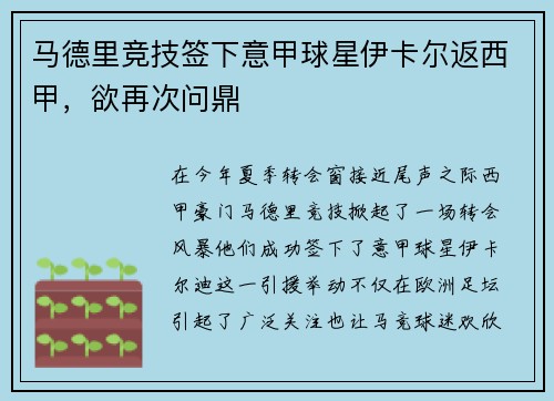 马德里竞技签下意甲球星伊卡尔返西甲，欲再次问鼎