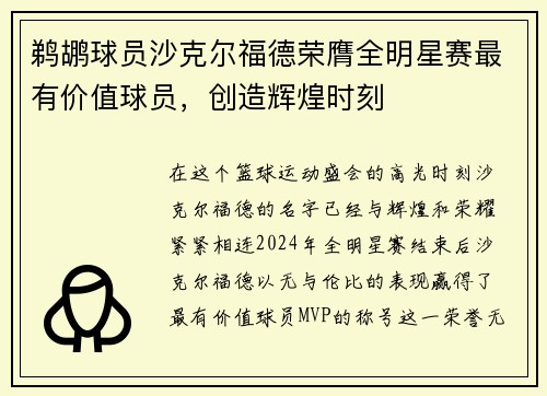 鹈鹕球员沙克尔福德荣膺全明星赛最有价值球员，创造辉煌时刻