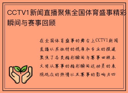 CCTV1新闻直播聚焦全国体育盛事精彩瞬间与赛事回顾