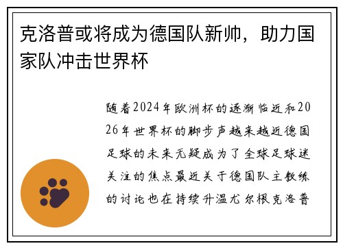 克洛普或将成为德国队新帅，助力国家队冲击世界杯