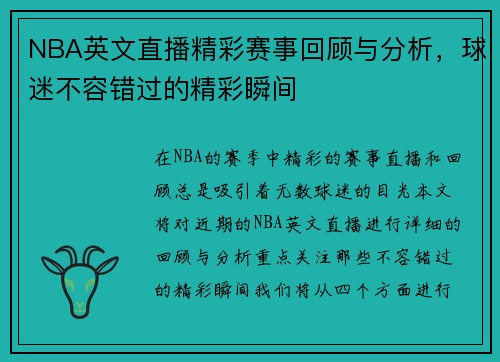 NBA英文直播精彩赛事回顾与分析，球迷不容错过的精彩瞬间