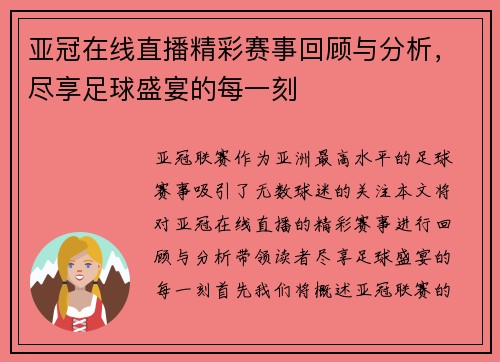 亚冠在线直播精彩赛事回顾与分析，尽享足球盛宴的每一刻