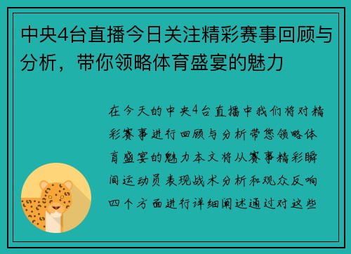 中央4台直播今日关注精彩赛事回顾与分析，带你领略体育盛宴的魅力