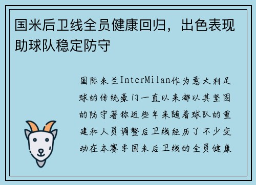 国米后卫线全员健康回归，出色表现助球队稳定防守