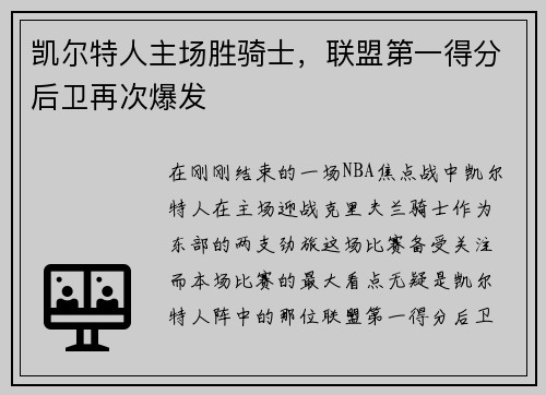 凯尔特人主场胜骑士，联盟第一得分后卫再次爆发