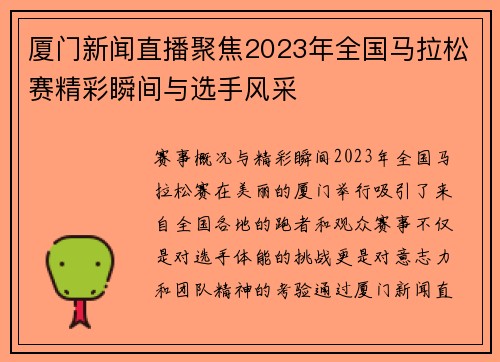 厦门新闻直播聚焦2023年全国马拉松赛精彩瞬间与选手风采