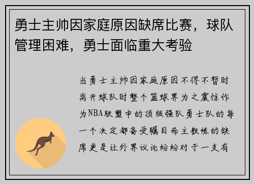 勇士主帅因家庭原因缺席比赛，球队管理困难，勇士面临重大考验
