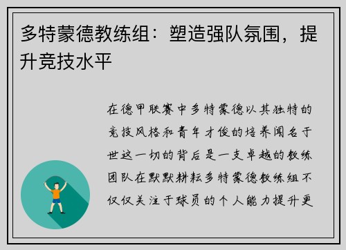 多特蒙德教练组：塑造强队氛围，提升竞技水平