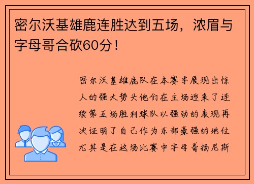 密尔沃基雄鹿连胜达到五场，浓眉与字母哥合砍60分！