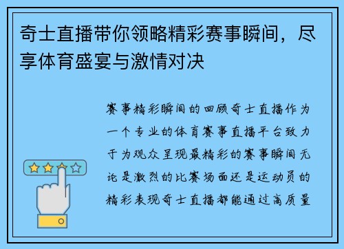 奇士直播带你领略精彩赛事瞬间，尽享体育盛宴与激情对决