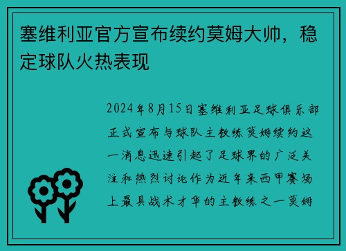 塞维利亚官方宣布续约莫姆大帅，稳定球队火热表现
