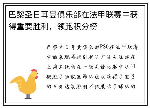 巴黎圣日耳曼俱乐部在法甲联赛中获得重要胜利，领跑积分榜