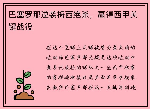 巴塞罗那逆袭梅西绝杀，赢得西甲关键战役