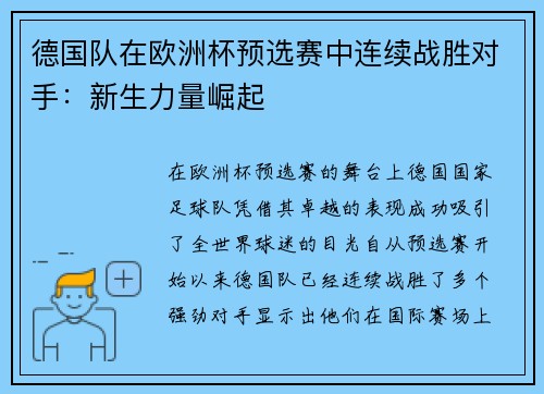 德国队在欧洲杯预选赛中连续战胜对手：新生力量崛起