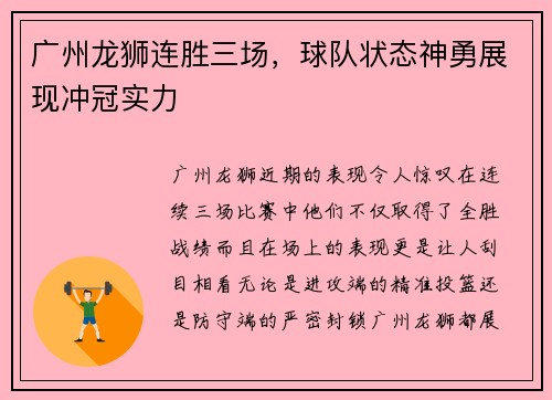 广州龙狮连胜三场，球队状态神勇展现冲冠实力