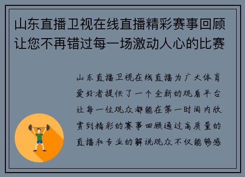 山东直播卫视在线直播精彩赛事回顾让您不再错过每一场激动人心的比赛