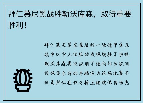 拜仁慕尼黑战胜勒沃库森，取得重要胜利！