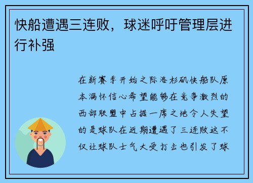 快船遭遇三连败，球迷呼吁管理层进行补强