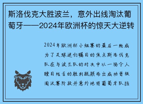 斯洛伐克大胜波兰，意外出线淘汰葡萄牙——2024年欧洲杯的惊天大逆转