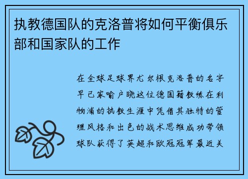 执教德国队的克洛普将如何平衡俱乐部和国家队的工作
