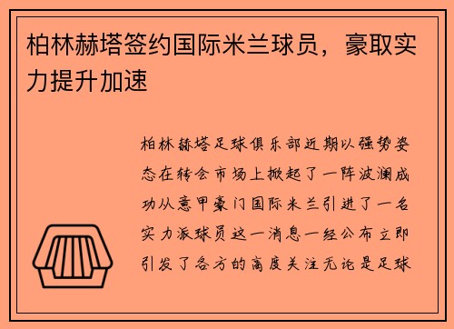 柏林赫塔签约国际米兰球员，豪取实力提升加速
