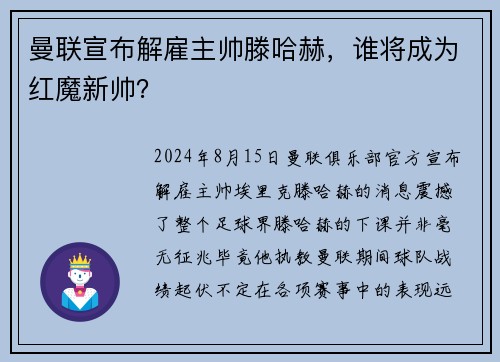 曼联宣布解雇主帅滕哈赫，谁将成为红魔新帅？