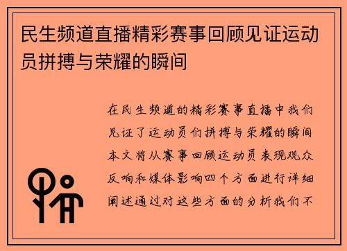 民生频道直播精彩赛事回顾见证运动员拼搏与荣耀的瞬间