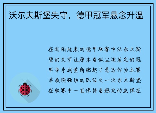 沃尔夫斯堡失守，德甲冠军悬念升温