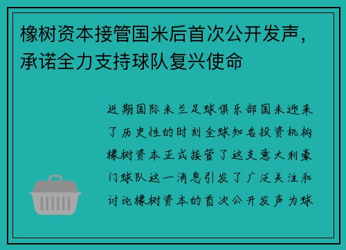 橡树资本接管国米后首次公开发声，承诺全力支持球队复兴使命