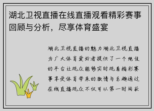 湖北卫视直播在线直播观看精彩赛事回顾与分析，尽享体育盛宴