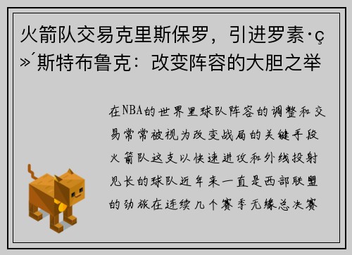 火箭队交易克里斯保罗，引进罗素·维斯特布鲁克：改变阵容的大胆之举
