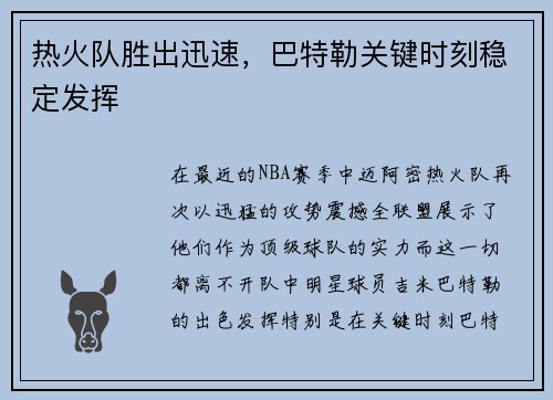 热火队胜出迅速，巴特勒关键时刻稳定发挥