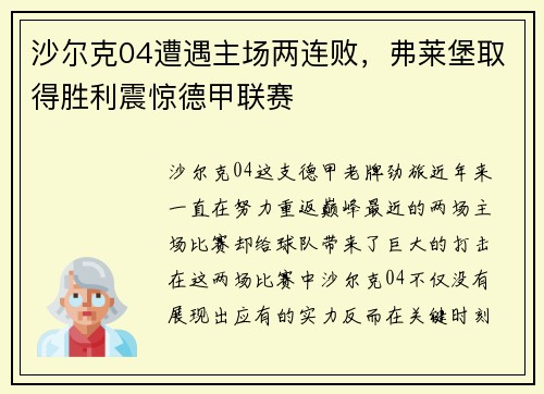 沙尔克04遭遇主场两连败，弗莱堡取得胜利震惊德甲联赛