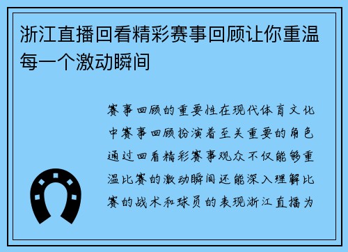 浙江直播回看精彩赛事回顾让你重温每一个激动瞬间