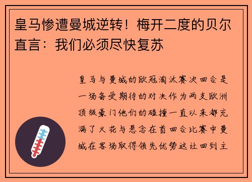 皇马惨遭曼城逆转！梅开二度的贝尔直言：我们必须尽快复苏