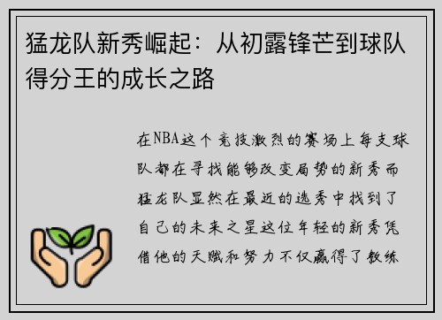 猛龙队新秀崛起：从初露锋芒到球队得分王的成长之路