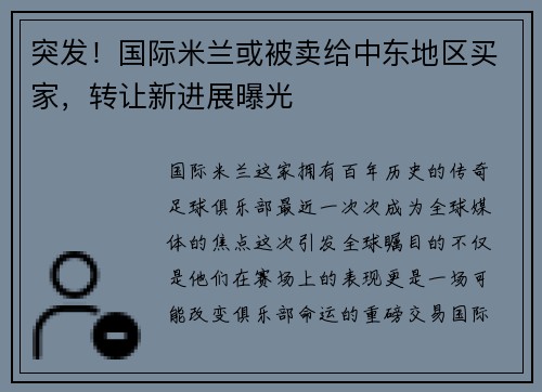 突发！国际米兰或被卖给中东地区买家，转让新进展曝光