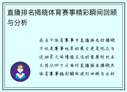 直播排名揭晓体育赛事精彩瞬间回顾与分析
