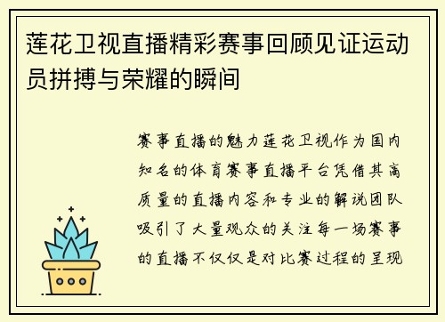 莲花卫视直播精彩赛事回顾见证运动员拼搏与荣耀的瞬间