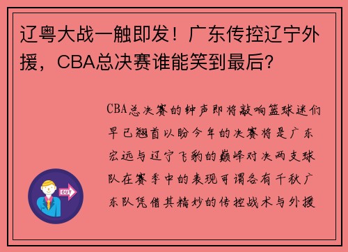 辽粤大战一触即发！广东传控辽宁外援，CBA总决赛谁能笑到最后？