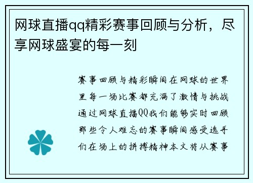 网球直播qq精彩赛事回顾与分析，尽享网球盛宴的每一刻