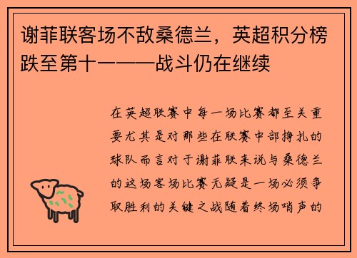谢菲联客场不敌桑德兰，英超积分榜跌至第十一——战斗仍在继续